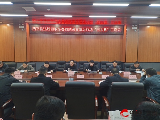 西平县应急管理局召开违规领取冬春救助资金整治行动“回头看”工作会