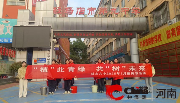 “植”此青绿 共“树”未来——驻马店市第九中学开展植树节系列活动