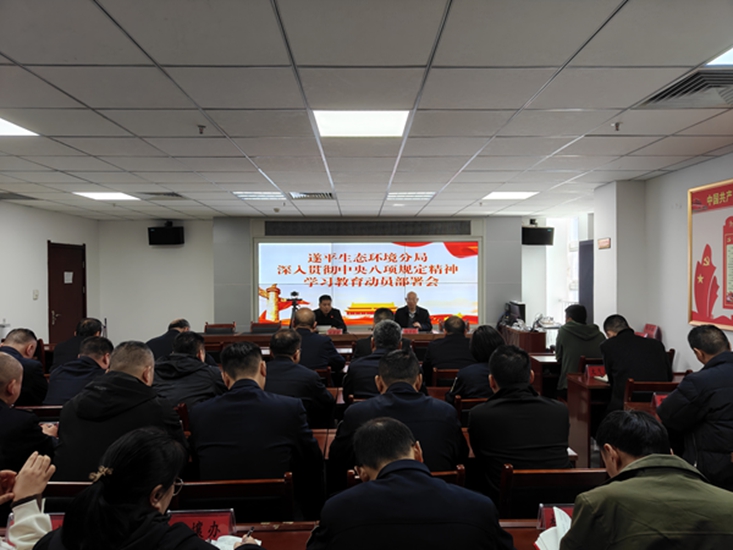 驻马店市生态环境局遂平分局部署深入贯彻 中央八项规定精神学习教育工作