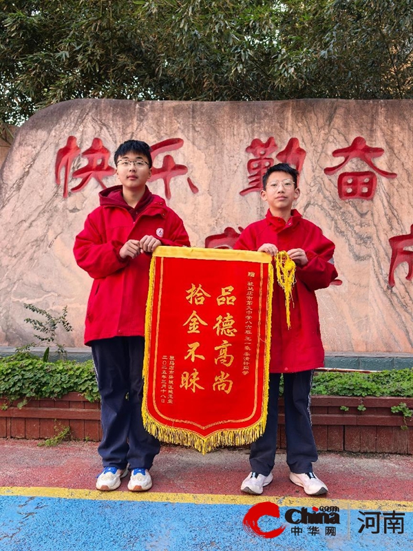 驻马店市第九中学：九中学子领风骚 拾金不昧品德高