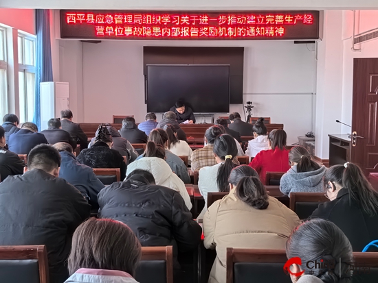 西平县应急管理局组织学习关于进一步推动建立完善生产经营单位事故隐患内部报告奖励机制的通知精神