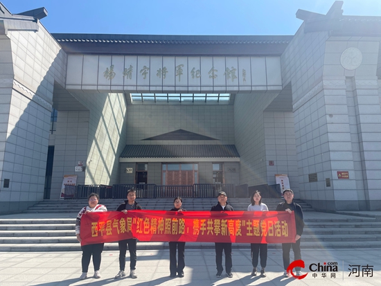 西平县气象局组织开展“红色精神照前路 携手共攀新高度”主题党日活动