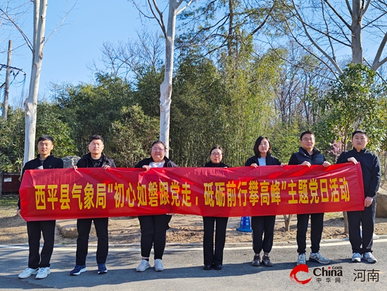 西平县气象局勇攀高峰!在全市气象部门春季登山比赛中斩获佳绩