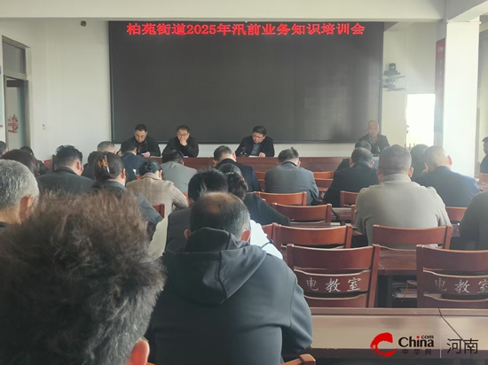 西平县柏苑街道召开2025年汛前业务知识培训会