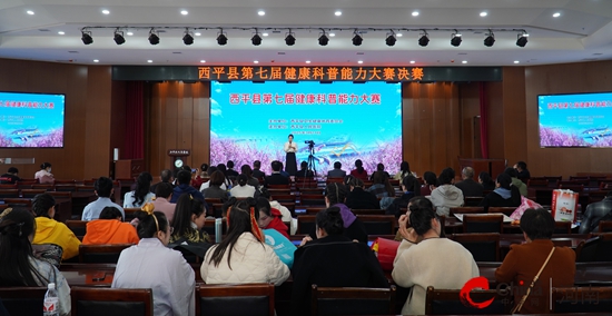 西平县第七届健康科普能力大赛圆满落幕