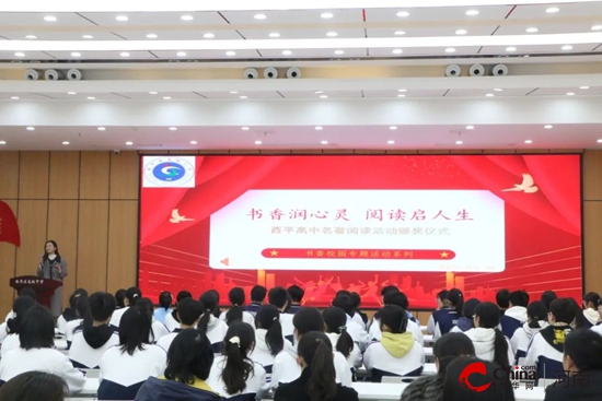书香润心灵 阅读启人生——西平高中举行名著阅读活动颁奖仪式