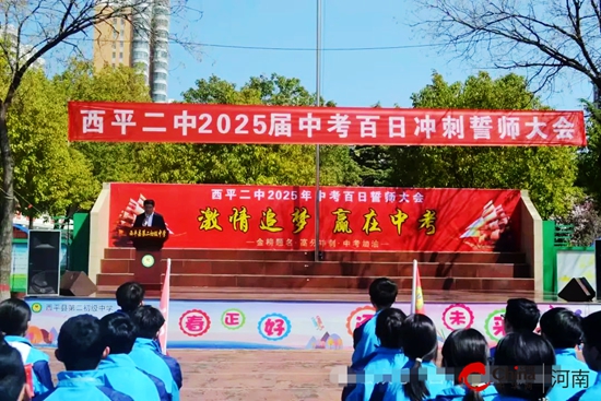激情追梦 赢在中考——西平二中举行2025届中考百日冲刺誓师大会