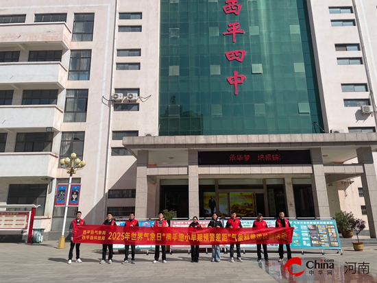 西平县气象局携手西平县科技局联合开展第65个“世界气象日”气象科普进校园活动