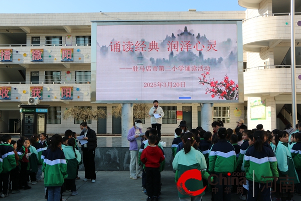 诵读经典 润泽心灵——驻马店市第二小学开展语文经典诵读检查评比活动