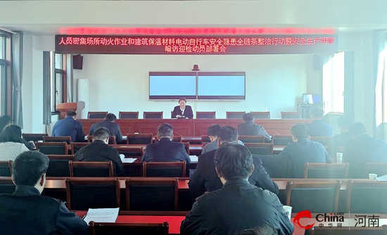 西平县全面部署安全隐患整治与迎检工作筑牢安全生产防线