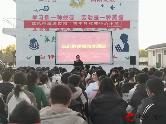 红色经典映校园 启迪青春铸信仰——西平县权寨镇政协联络组开展红色电影进校园活动