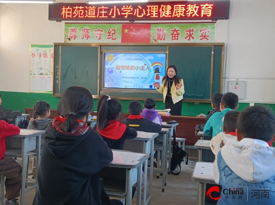 西平县柏苑道庄小学举办“做情绪的小主人”心理健康指导课
