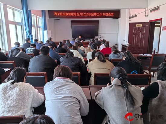 西平县应急管理局召开禁毒工作专项会