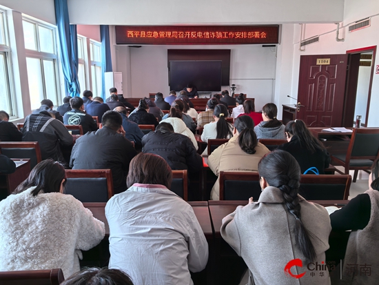 西平县应急管理局召开反电信诈骗工作安排部署会