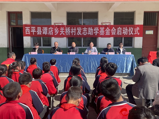 寿宴改办助学子 文明新风润乡梓——西平县谭店乡关桥村“发志助学基金会”正式启动