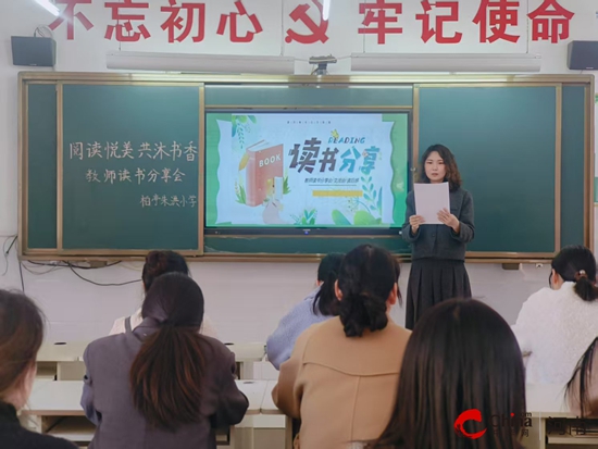 阅读悦美 共沐书香——西平县柏亭朱洪小学教师读书分享交流会