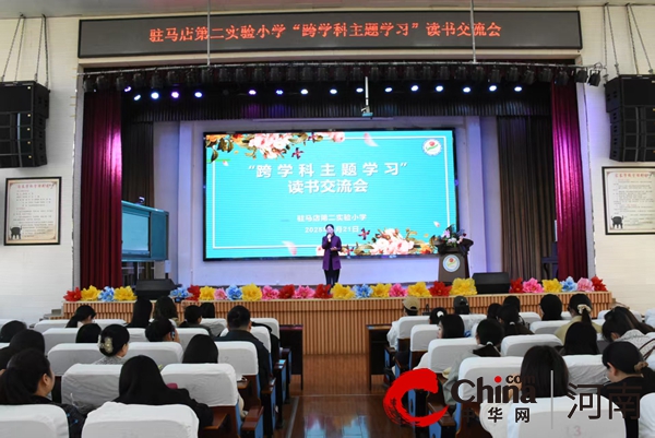 书香满校园 学科共交融——驻马店第二实验小学举行跨学科读书交流活动