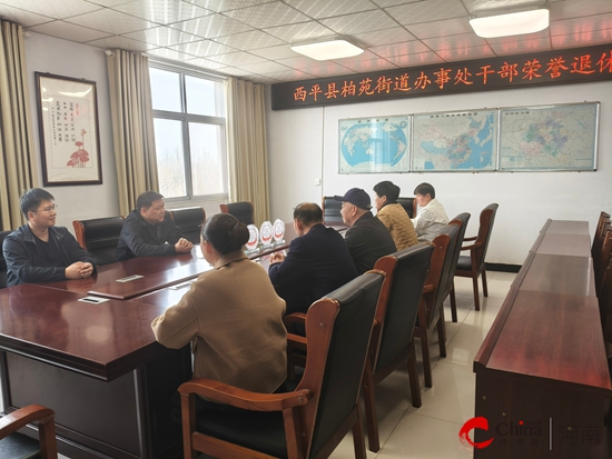 西平县柏苑街道举行干部荣誉退休仪式