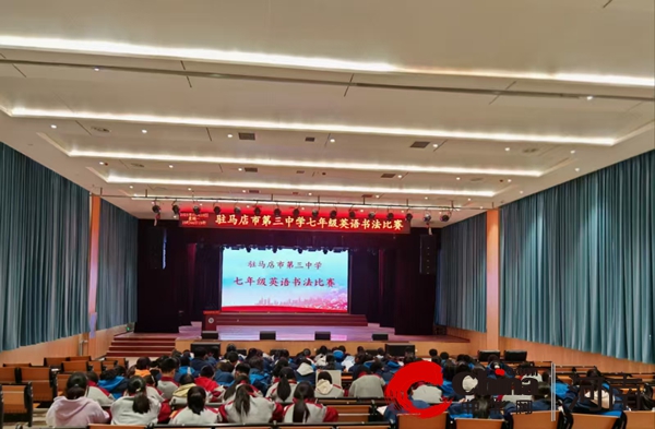 “英”你而美 “语”众不同 ——驻马店市第三中学开展七年级英语书法比赛活动