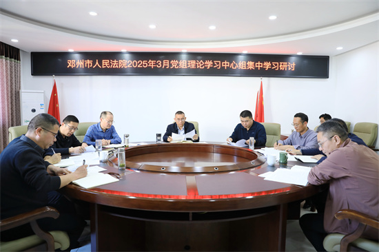邓州市法院召开党组理论学习中心组集中学习研讨会 