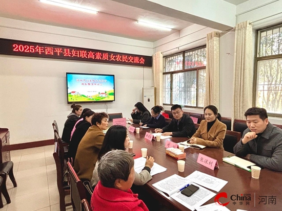 西平县妇联举办2025年高素质女农民、女种粮大户交流会