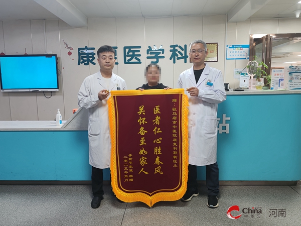 驻马店市中医院康复科：锦旗表谢意 浓浓医患情