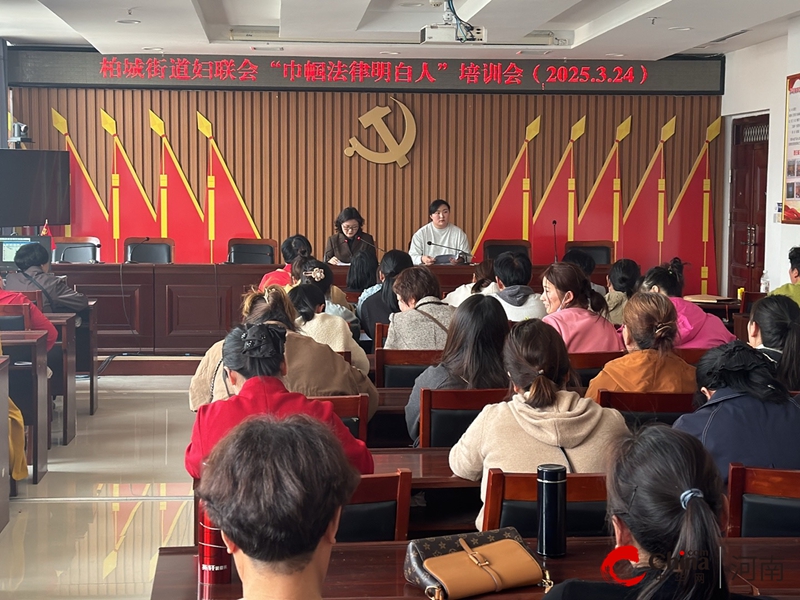西平县柏城街道妇联启动“巾帼法律明白人”培育工程 赋能基层法治新力量