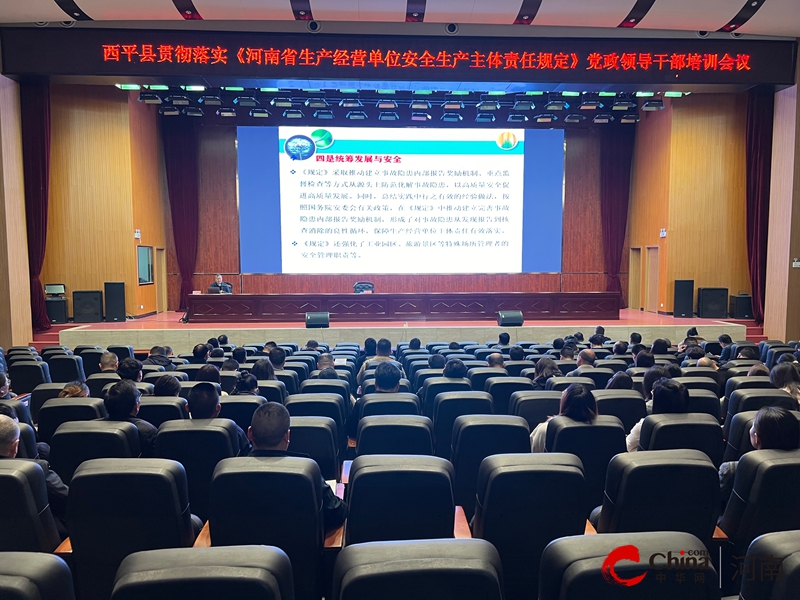 西平县召开党政领导干部安全生产培训会议
