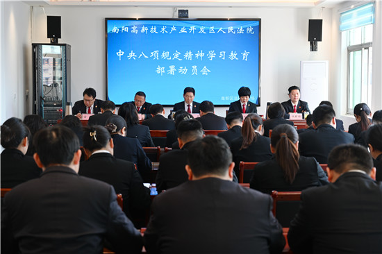 南阳高新区法院深入贯彻中央八项规定精神学习教育