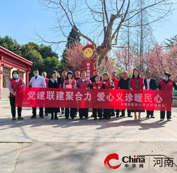 驻马店市驿城区南海街道南海社区：党建联建聚合力 爱心义诊暖民心
