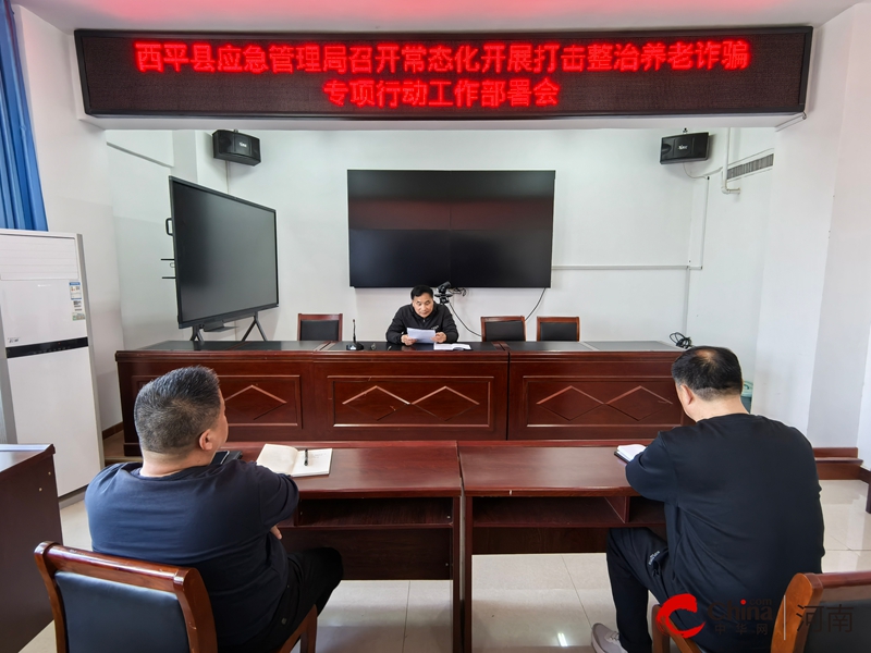 西平县应急管理局召开常态化开展打击整治养老诈骗专项行动工作部署会