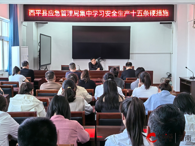 西平县应急管理局集中学习安全生产十五条硬措施