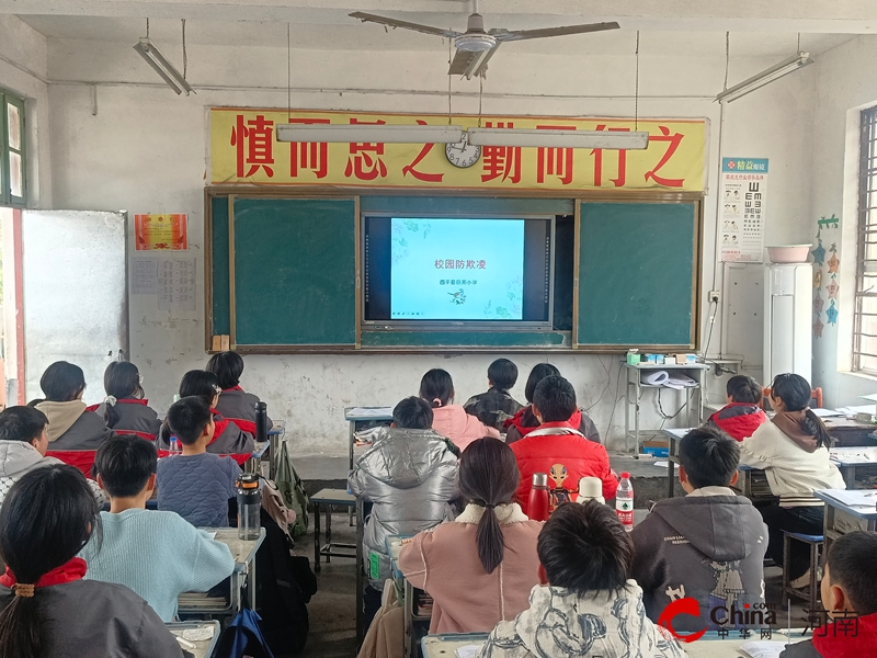 西平县重渠小学开展“校园防欺凌” 安全教育主题班会