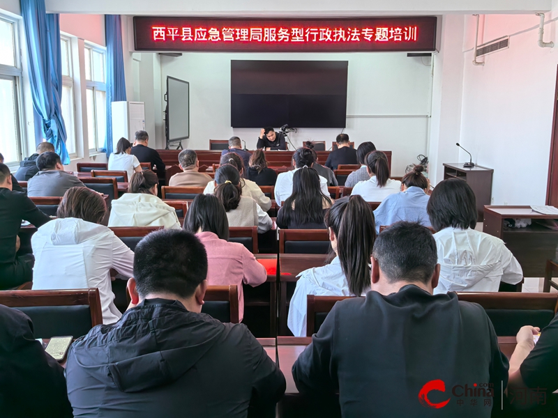 西平县应急管理局开展服务型行政执法专题培训