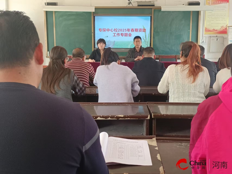 西平县专探中心校召开2025年春期资助工作会