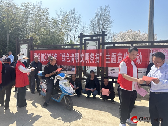西平县嫘祖镇开展2025年“绿色清明 文明祭扫”主题宣传活动