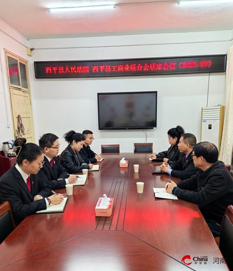 优化营商环境——西平县人民法院与西平县工商业联合会召开联席会议