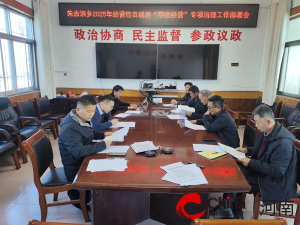 驻马店市驿城区朱古洞乡:攻“危”除“患”全力开展经营性自建房专项整治工作