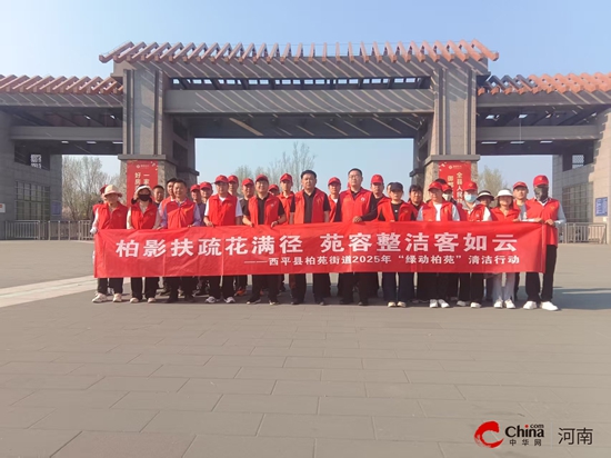 西平县柏苑街道工会组织开展2025年“绿动柏苑”清洁行动