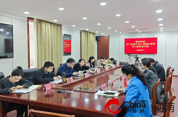 驻马店市驿城区橡林街道举办深入学习贯彻中央八项规定精神 学习教育读书班
