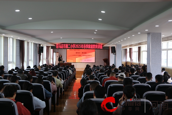  家校携促成长  同心共育待花开 ——驻马店市第二小学开展2025年春期家庭教育讲座