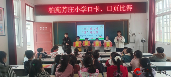 “口”随心动 “算”趣无穷——西平县柏苑芳庄小学举行口卡、口页比赛活动