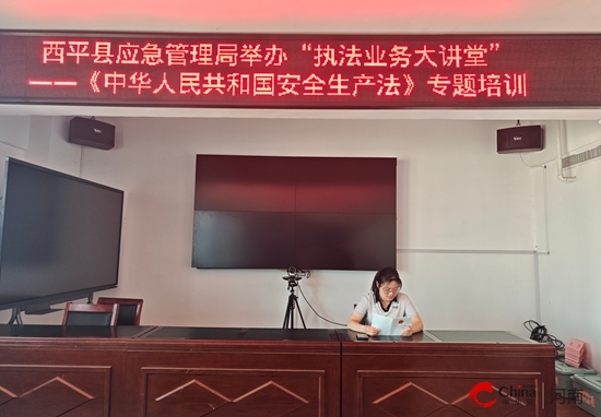 西平县应急管理局举办“执法业务大讲堂”——《中华人民共和国安全生产法》专题培训