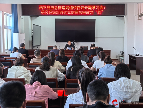 西平县应急管理局专题学习会：聚焦民族宗教之“纲”共促团结发展