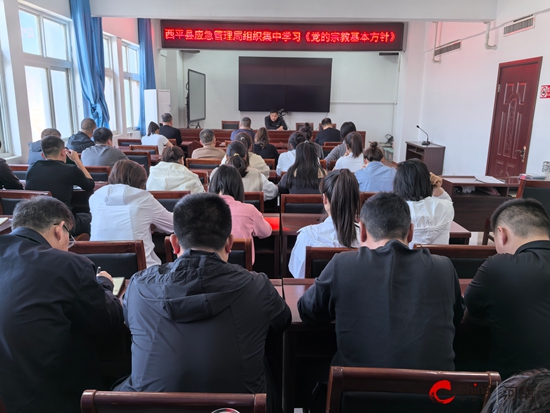 西平县应急管理局组织集中学习《党的宗教基本方针》