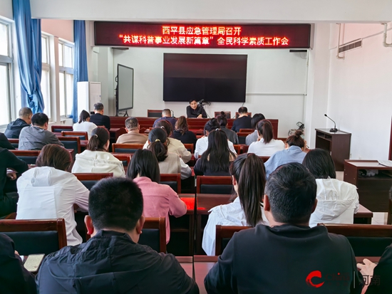 西平县应急管理局召开“共谋科普事业发展新篇章”全民科学素质工作会