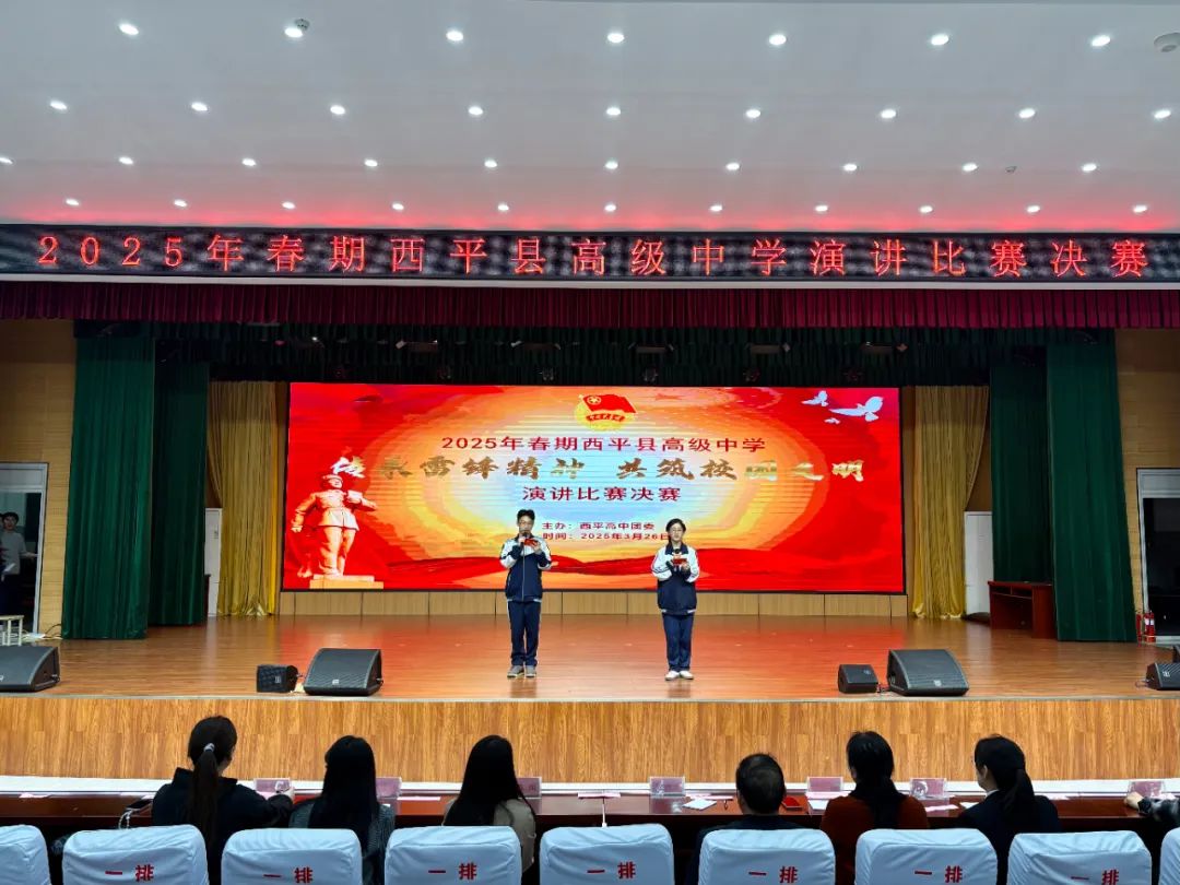 “锋”采绽放 共筑文明——西平高中演讲决赛圆满落幕