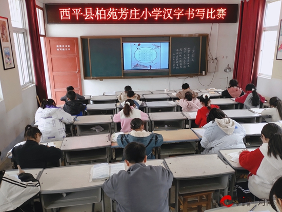 墨香浸润校园 笔尖传承文明——西平县柏苑芳庄小学举行汉字书写比赛‌