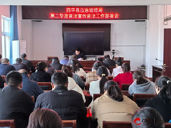 西平县应急管理局召开第二季度普法宣传普法工作部署会