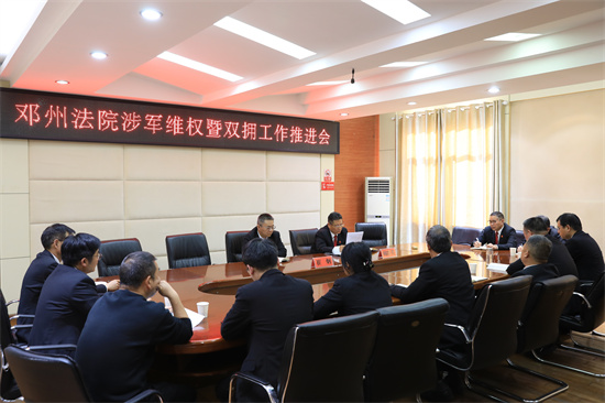 邓州法院涉军维权工作推进会图片